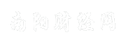 南阳财经网